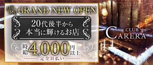 CLUB CARERA(カレラ)【公式求人・体入情報】(富山クラブ)の求人・体験入店情報