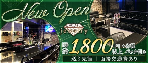 Jewelry(ジュエリー)【公式求人・体入情報】(十三ガールズバー)の求人・体験入店情報
