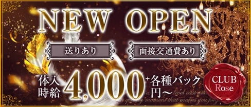 CLUB Rose(ローズ)【公式求人・体入情報】(十三キャバクラ)の求人・体験入店情報