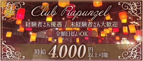 クラブ ラプンツェル【公式求人・体入情報】(宇都宮キャバクラ)の求人・体験入店情報