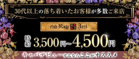 Rose Jets(ローズジェッツ)【公式求人・体入情報】(富士キャバクラ)の求人・体験入店情報
