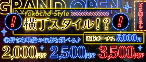 ガールズバー横丁【公式求人・体入情報】(溝の口ガールズバー)の求人・体験入店情報