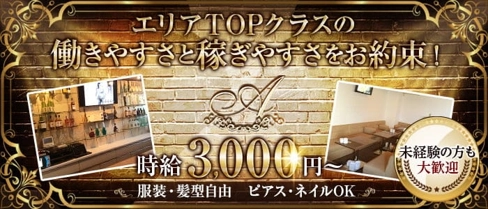 エース【公式求人・体入情報】(東加古川キャバクラ)の求人・体験入店情報