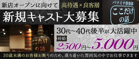 バツイチ俱楽部ここだけの話【公式求人・体入情報】(すすきのラウンジ)の求人・体験入店情報