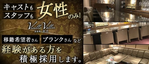 Vieille Vallee 会員制 京子(キョウコ)【公式求人・体入情報】(中洲クラブ)の求人・体験入店情報