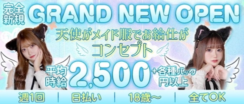 【ミナミコンカフェ】いたずら天使【公式求人・体入情報】(心斎橋ガールズバー)の求人・体験入店情報