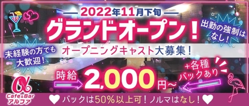 Cafe&Bar アルファ【公式求人・体入情報】(西中島ガールズバー)の求人・体験入店情報