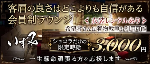 いずみ【公式求人・体入情報】(すすきのラウンジ)の求人・体験入店情報