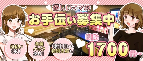 スナック涼【公式求人・体入情報】(盛岡スナック)の求人・体験入店情報