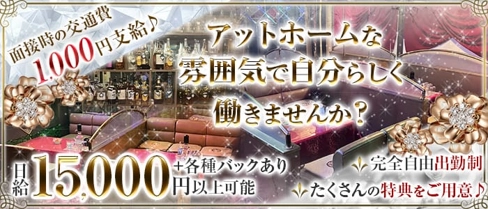 ラウンジ 新天地【公式求人・体入情報】(姫路ラウンジ)の求人・体験入店情報