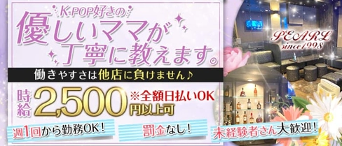 PEARL since1998(パール)【公式求人・体入情報】(久留米スナック)の求人・体験入店情報