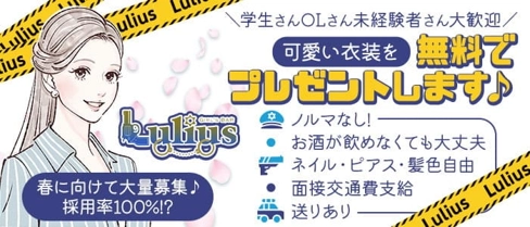 Lulius(ルリアス)【公式求人・体入情報】(流川ガールズバー)の求人・体験入店情報