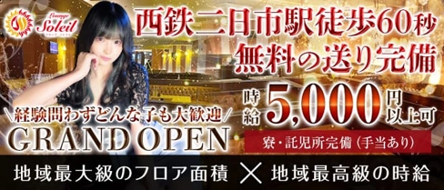 【二日市】Lounge Soleil(ソレイユ)【公式求人・体入情報】(久留米ラウンジ)の求人・体験入店情報