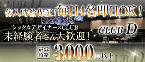 CLUB D(ディー)【公式求人・体入情報】(川崎キャバクラ)の求人・体験入店情報