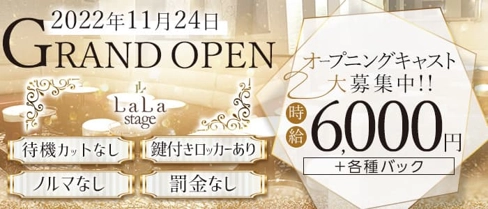 【名駅】LaLa stage(ララステージ)【公式求人・体入情報】(名駅キャバクラ)の求人・体験入店情報