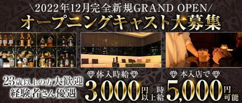 CLUB Luxs(リュクス)【公式求人・体入情報】(小倉ラウンジ)の求人・体験入店情報