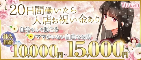 Vivian(ヴィヴィアン)【公式求人・体入情報】(いわきスナック)の求人・体験入店情報