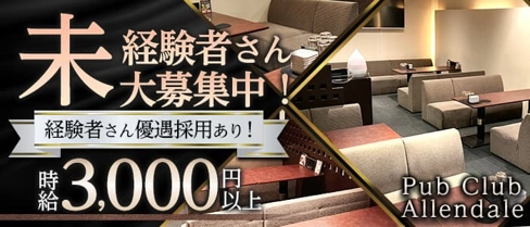 Pub Club Allendale(アレンデール)【公式求人・体入情報】(すすきのパブクラブ)の求人・体験入店情報