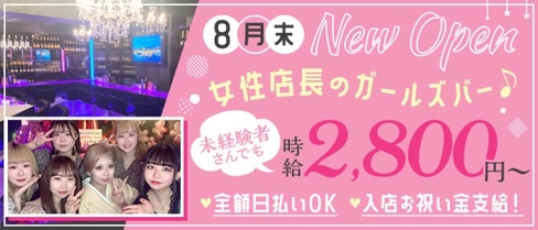 Girl's BAR DAHLIA(ダリア)【公式求人・体入情報】(上野ガールズバー)の求人・体験入店情報