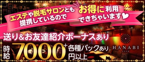 CLUB HANABI (ハナビ)【公式求人・体入情報】(京橋キャバクラ)の求人・体験入店情報
