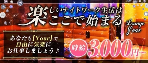 【四日市】Lounge Your (ユアー)【公式求人・体入情報】(四日市ラウンジ)の求人・体験入店情報