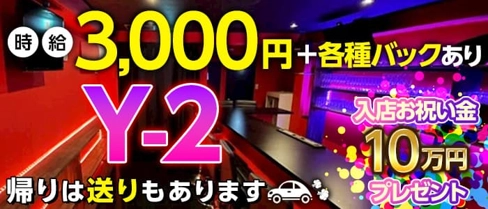 Y-2(ワイツー)【公式求人・体入情報】(天満ガールズバー)の求人・体験入店情報