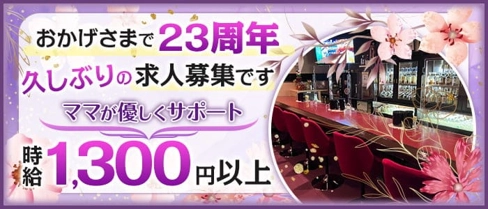 スナック セピア【公式求人・体入情報】(大橋スナック)の求人・体験入店情報