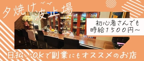 夕焼け波止場(ユウヤケハトバ)【公式求人・体入情報】(香椎スナック)の求人・体験入店情報
