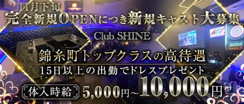 Club SHINE (シャイン)【公式求人・体入情報】(錦糸町キャバクラ)の求人・体験入店情報