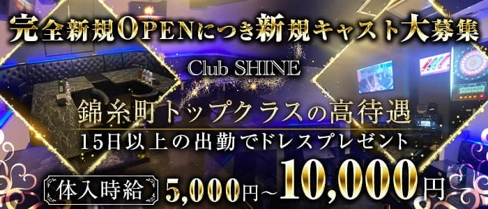 Club SHINE （シャイン）【公式求人・体入情報】(錦糸町キャバクラ)の求人・体験入店情報