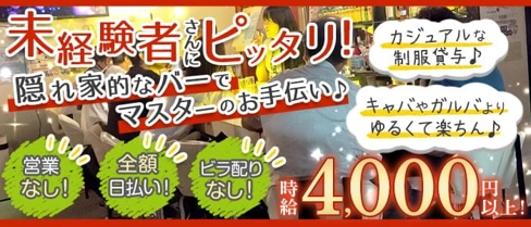 隠れ家的バー 小金井マスカット【公式求人・体入情報】(吉祥寺ガールズバー)の求人・体験入店情報