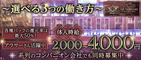 CLUB Art Nouvea(クラブ アールヌーヴォー)【公式求人・体入情報】(上田クラブ)の求人・体験入店情報