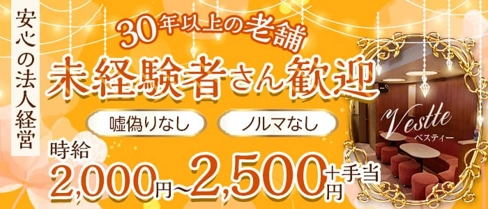 Vestte(ベスティー)【公式求人・体入情報】(一宮ガールズラウンジ)の求人・体験入店情報