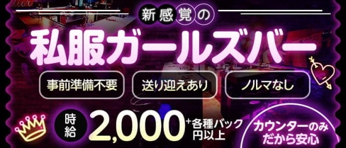 Chartier (シャルティエ)【公式求人・体入情報】(盛岡ガールズバー)の求人・体験入店情報