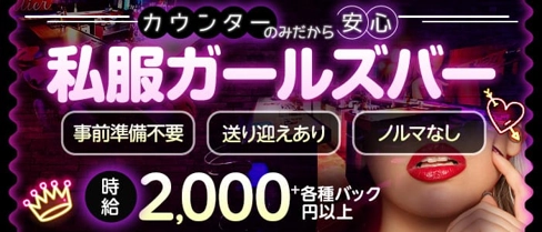 Chartier (シャルティエ)【公式求人・体入情報】(盛岡ガールズバー)の求人・体験入店情報