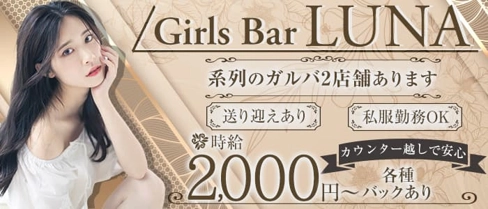 LUNA(ルナ)【公式求人・体入情報】(盛岡ガールズバー)の求人・体験入店情報
