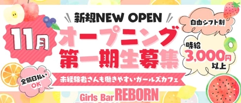 GirLs Bar REBORN(リボーン)【公式体入・求人情報】(大宮ガールズバー)の求人・体験入店情報
