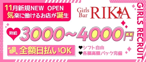 GirLs Bar RIKA(リカ)【公式体入・求人情報】(朝霞台ガールズバー)の求人・体験入店情報