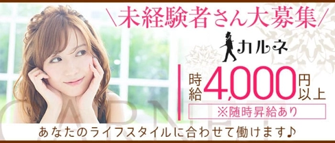 カルネ【公式求人・体入情報】(松山キャバクラ)の求人・体験入店情報