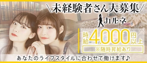 カルネ【公式求人・体入情報】(松山キャバクラ)の求人・体験入店情報