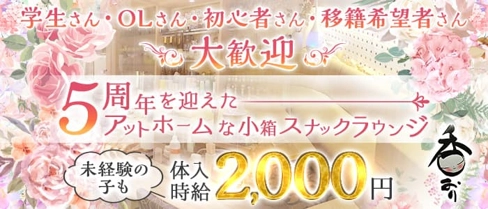 スナックラウンジ 香おり【公式求人・体入情報】(国分町スナック)の求人・体験入店情報