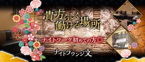 ナイトラウンジ文【公式体入・求人情報】(石巻ラウンジ)の求人・体験入店情報