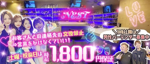 香椎 NEST(ネスト)【公式求人・体入情報】(香椎ガールズバー)の求人・体験入店情報