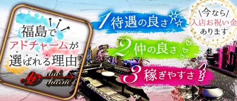 ADcharm(アドチャーム)【公式体入・求人情報】(福島キャバクラ)の求人・体験入店情報