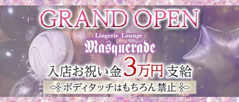 Lingerie Lounge Masquerade(マスカレード)【公式求人・体入情報】(流川ラウンジ)の求人・体験入店情報