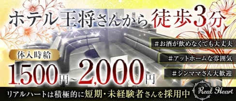 CLUB リアルハート【公式求人・体入情報】(天童クラブ)の求人・体験入店情報