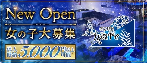 Club mare(マーレ)【公式求人・体入情報】(都町キャバクラ)の求人・体験入店情報