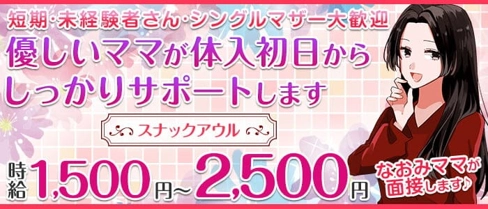 スナックアウル【公式求人・体入情報】(天童スナック)の求人・体験入店情報