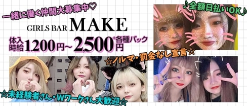 GIRLS BAR MAKE (メイク)【公式求人・体入情報】(下通りガールズバー)の求人・体験入店情報