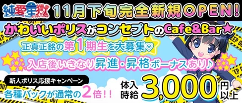 Cafe&Bar 純愛牢獄(ぴゅあぷりずん)【公式求人・体入情報】(上野ガールズバー)の求人・体験入店情報